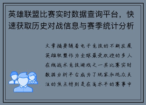 英雄联盟比赛实时数据查询平台，快速获取历史对战信息与赛季统计分析