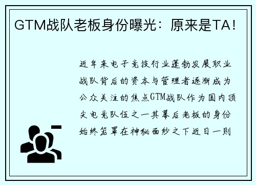 GTM战队老板身份曝光：原来是TA！