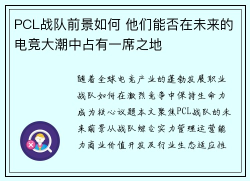 PCL战队前景如何 他们能否在未来的电竞大潮中占有一席之地