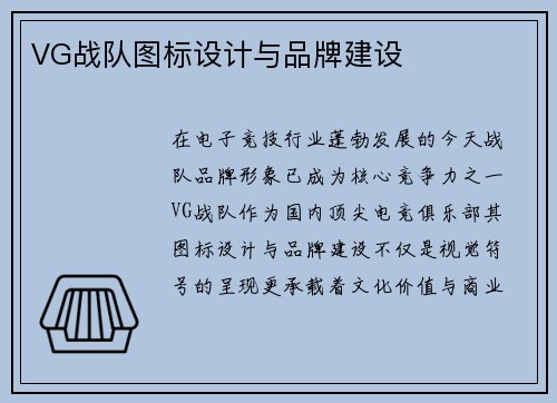 VG战队图标设计与品牌建设