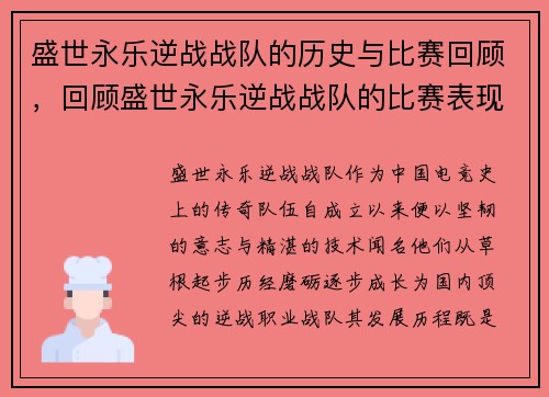 盛世永乐逆战战队的历史与比赛回顾，回顾盛世永乐逆战战队的比赛表现与成就