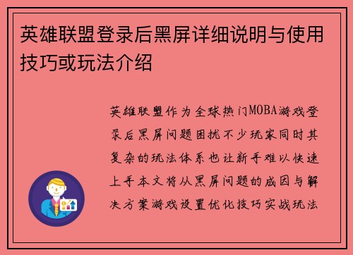 英雄联盟登录后黑屏详细说明与使用技巧或玩法介绍