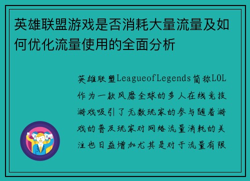 英雄联盟游戏是否消耗大量流量及如何优化流量使用的全面分析