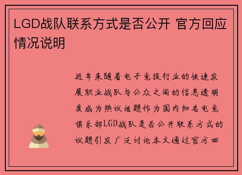 LGD战队联系方式是否公开 官方回应情况说明