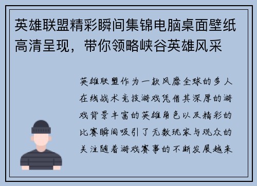 英雄联盟精彩瞬间集锦电脑桌面壁纸高清呈现，带你领略峡谷英雄风采