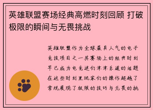 英雄联盟赛场经典高燃时刻回顾 打破极限的瞬间与无畏挑战