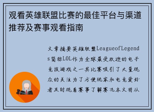 观看英雄联盟比赛的最佳平台与渠道推荐及赛事观看指南