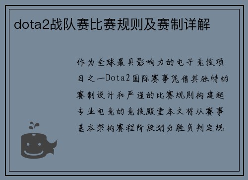 dota2战队赛比赛规则及赛制详解