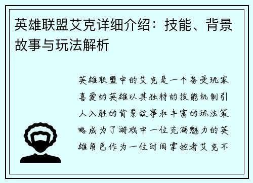 英雄联盟艾克详细介绍：技能、背景故事与玩法解析