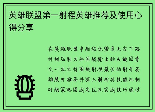 英雄联盟第一射程英雄推荐及使用心得分享