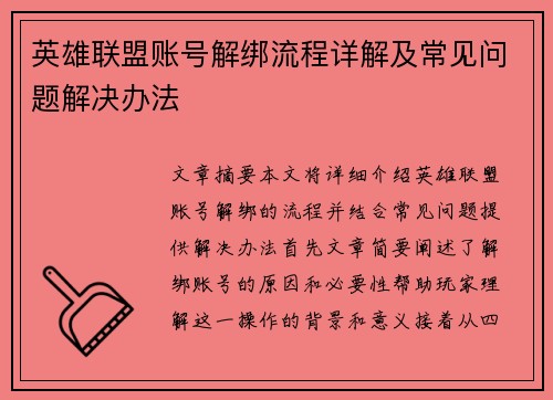 英雄联盟账号解绑流程详解及常见问题解决办法