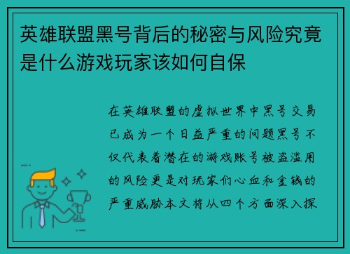 英雄联盟黑号背后的秘密与风险究竟是什么游戏玩家该如何自保