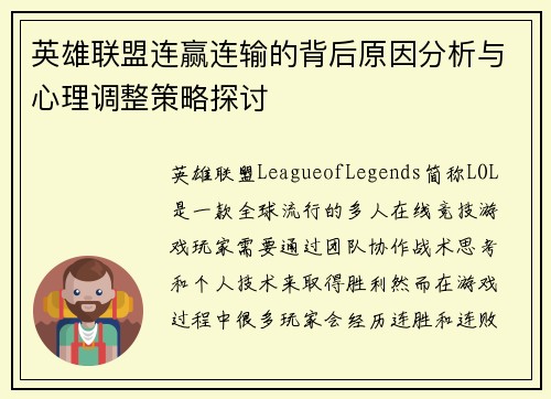 英雄联盟连赢连输的背后原因分析与心理调整策略探讨