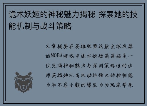 诡术妖姬的神秘魅力揭秘 探索她的技能机制与战斗策略