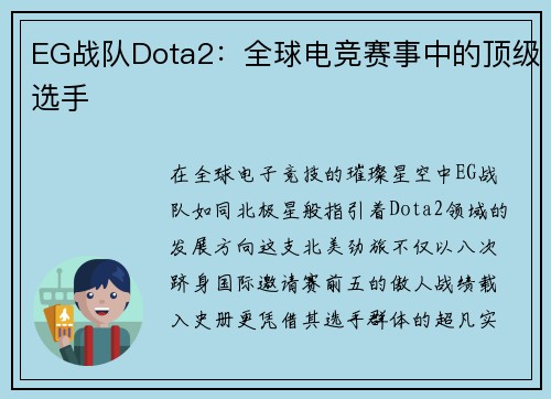 EG战队Dota2：全球电竞赛事中的顶级选手