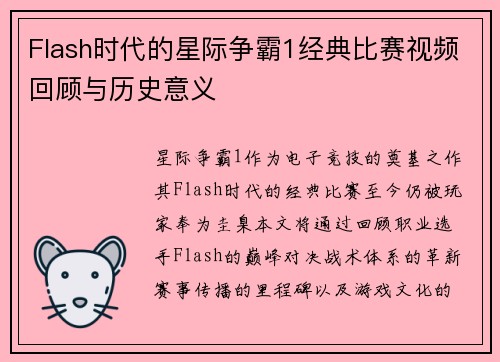 Flash时代的星际争霸1经典比赛视频回顾与历史意义