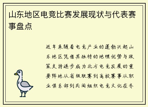 山东地区电竞比赛发展现状与代表赛事盘点