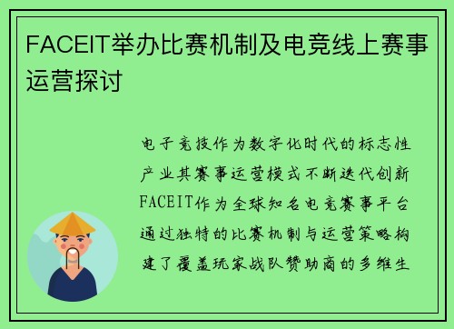 FACEIT举办比赛机制及电竞线上赛事运营探讨