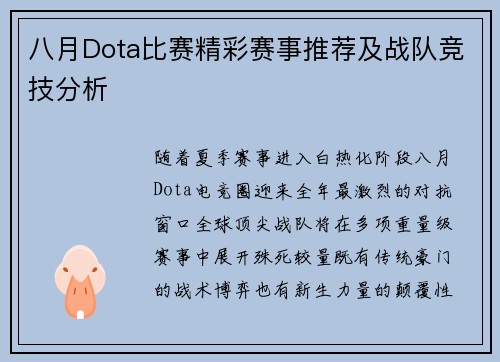 八月Dota比赛精彩赛事推荐及战队竞技分析