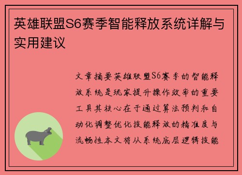 英雄联盟S6赛季智能释放系统详解与实用建议