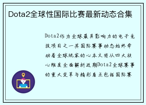 Dota2全球性国际比赛最新动态合集