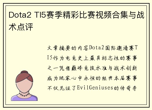 Dota2 TI5赛季精彩比赛视频合集与战术点评