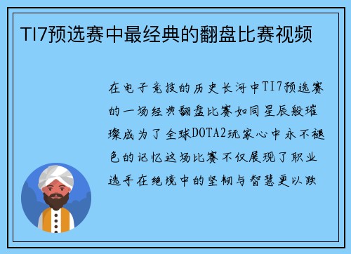 TI7预选赛中最经典的翻盘比赛视频
