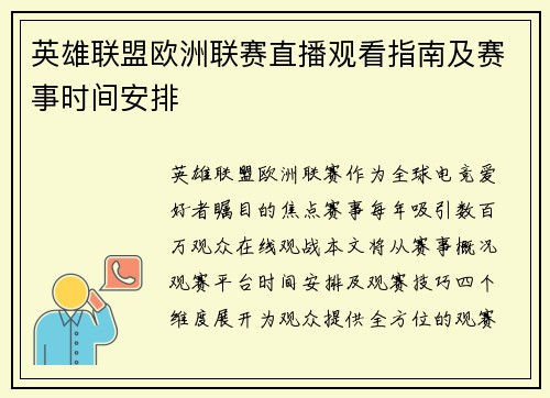 英雄联盟欧洲联赛直播观看指南及赛事时间安排