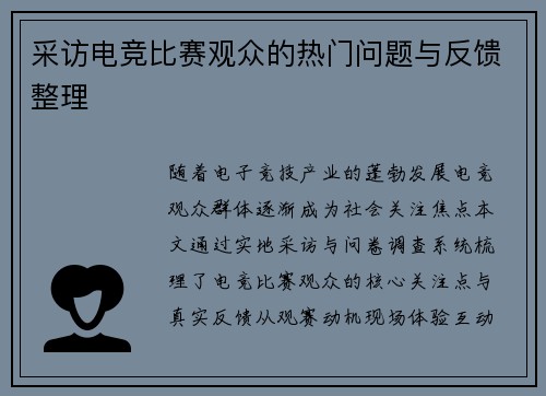 采访电竞比赛观众的热门问题与反馈整理
