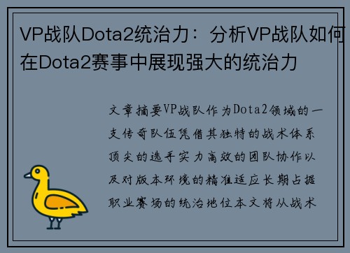 VP战队Dota2统治力：分析VP战队如何在Dota2赛事中展现强大的统治力