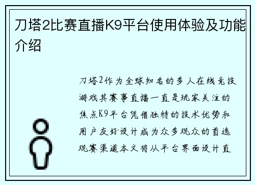 刀塔2比赛直播K9平台使用体验及功能介绍