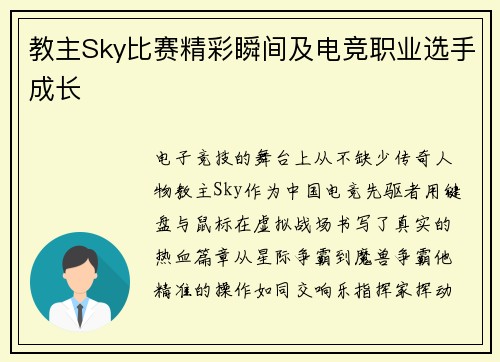 教主Sky比赛精彩瞬间及电竞职业选手成长