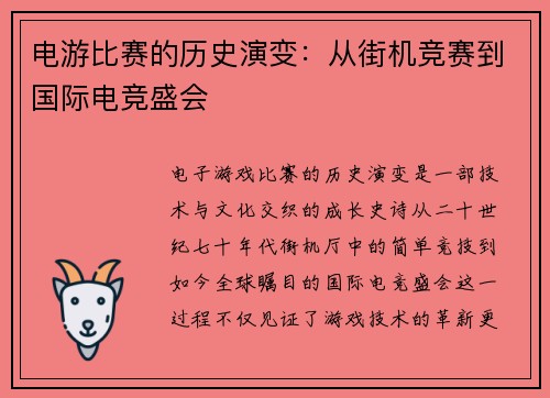 电游比赛的历史演变：从街机竞赛到国际电竞盛会