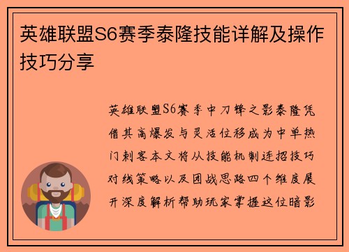 英雄联盟S6赛季泰隆技能详解及操作技巧分享