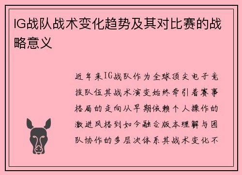 IG战队战术变化趋势及其对比赛的战略意义