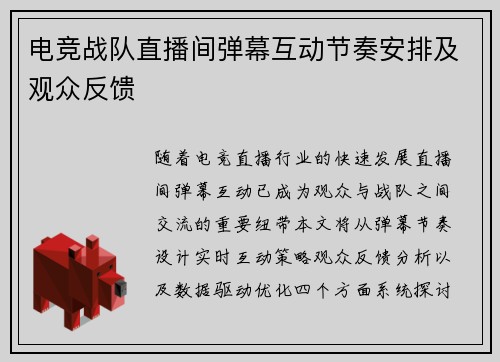 电竞战队直播间弹幕互动节奏安排及观众反馈