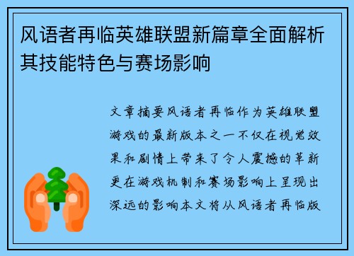 风语者再临英雄联盟新篇章全面解析其技能特色与赛场影响