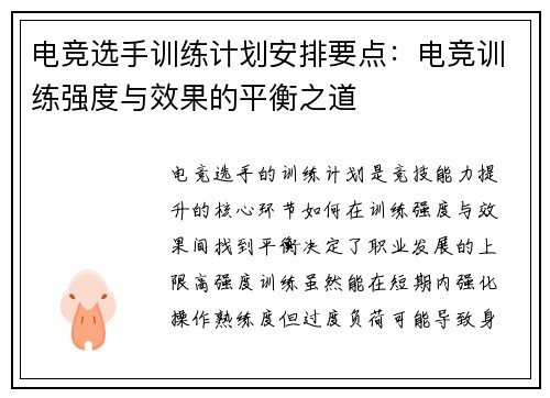 电竞选手训练计划安排要点：电竞训练强度与效果的平衡之道