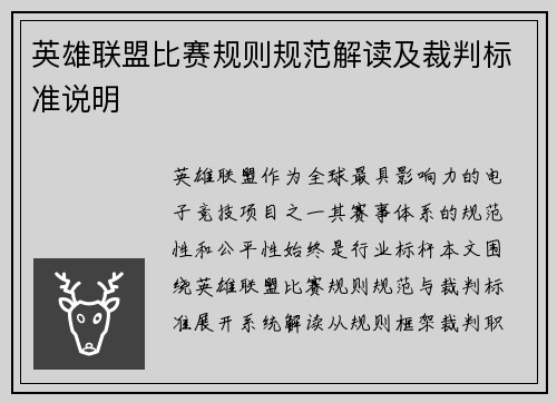 英雄联盟比赛规则规范解读及裁判标准说明