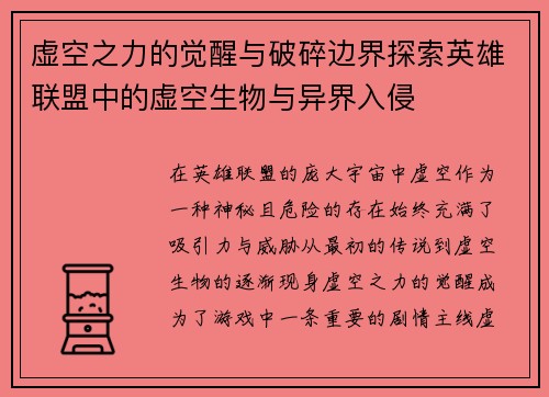 虚空之力的觉醒与破碎边界探索英雄联盟中的虚空生物与异界入侵
