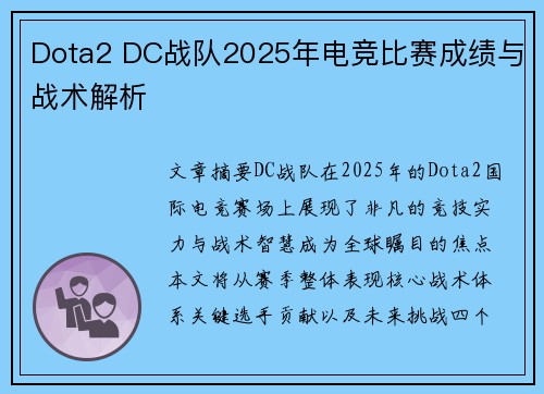Dota2 DC战队2025年电竞比赛成绩与战术解析