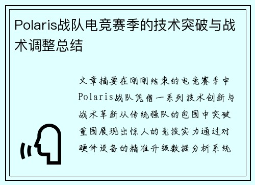 Polaris战队电竞赛季的技术突破与战术调整总结