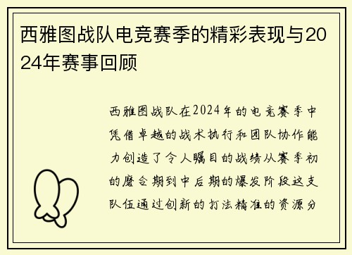西雅图战队电竞赛季的精彩表现与2024年赛事回顾