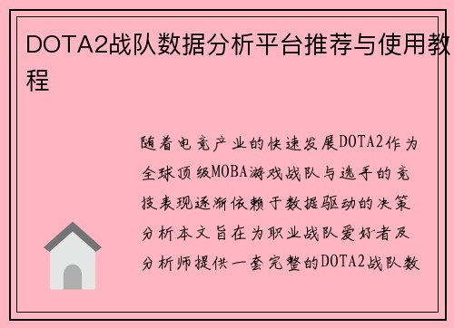 DOTA2战队数据分析平台推荐与使用教程