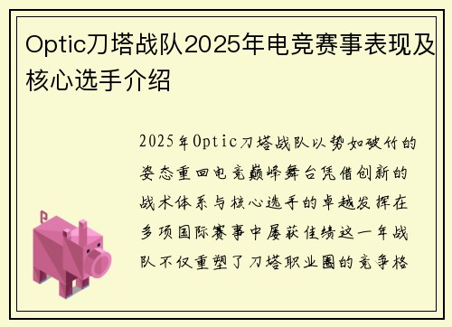 Optic刀塔战队2025年电竞赛事表现及核心选手介绍