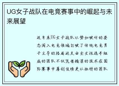 UG女子战队在电竞赛事中的崛起与未来展望