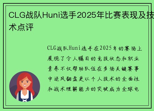 CLG战队Huni选手2025年比赛表现及技术点评