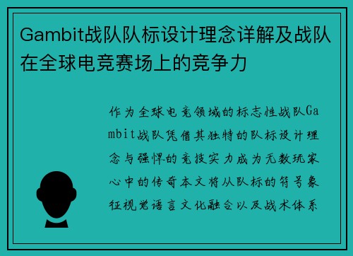 Gambit战队队标设计理念详解及战队在全球电竞赛场上的竞争力