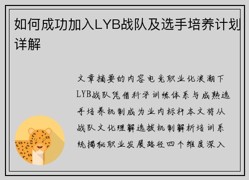 如何成功加入LYB战队及选手培养计划详解