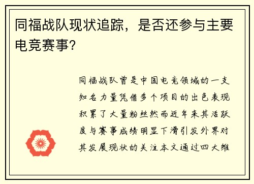 同福战队现状追踪，是否还参与主要电竞赛事？